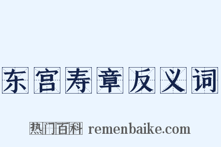 东宫寿章反义词是什么意思的图片